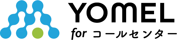 「YOMEL for コールセンター」サポートサイト